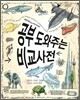 공부 도와주는 비교 사전