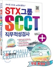2013 STX그룹 SCCT 직무적성검사