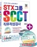 2013 STX그룹 SCCT 직무적성검사
