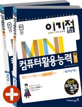 2011 이기적 in 미니족보 컴퓨터활용능력 1급 필기 &무료 동영상