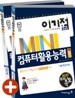 2011 이기적 in 미니족보 컴퓨터활용능력 1급 필기 &무료 동영상