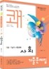 2011 쾌 9급 기능직 사회 기출문제집
