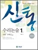 신통 수리논술 1