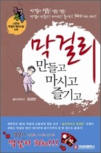 막걸리 만들고 마시고 즐기고