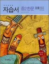 하이라이트 자습서 중2 한문 (2013년/ 김상홍)
