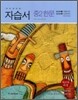 하이라이트 자습서 중2 한문 (2013년/ 김상홍)