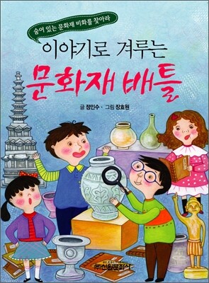 이야기로 겨루는 문화재 배틀
