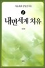 내면세계 치유