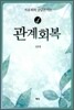 관계 회복