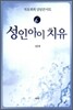 성인아이 치유