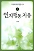 인지행동 치유