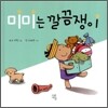 미미는 깔끔쟁이