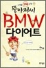 (핸디북) 뚱아저씨 BMW 다이어트