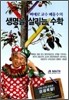 삐에로 교수 배종수의 생명을 살리는 수학
