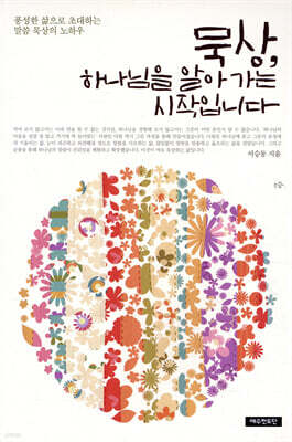 묵상, 하나님을 알아가는 시작입니다