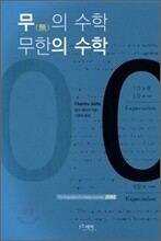 무의 수학 무한의 수학
