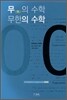 무의 수학 무한의 수학