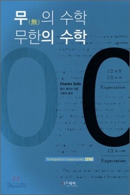 무의 수학 무한의 수학