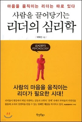 사람을 끌어당기는 리더의 심리학