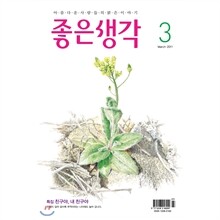 좋은생각 (월간) : 3월 [2011]