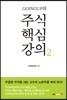 GOINGUP의 주식 핵심 강의 2