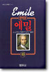 에밀 (하)