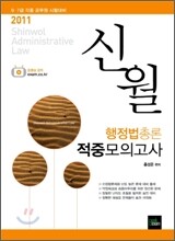 2011 신월 행정법총론 적중모의고사