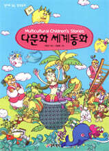 Multicutural chilren's Stories 다문화 세계동화