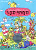 Multicutural chilren's Stories 다문화 세계동화
