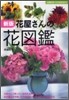 新版 花屋さんの花圖鑑
