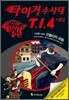 타이거 수사대 T.I.4 시즌 2 사건명 #004