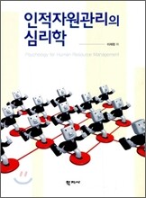 인적자원관리의 심리학