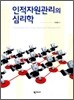 인적자원관리의 심리학