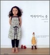 여자아이의 옷