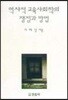 역사적 교육사회학의 쟁점과 방법