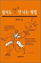 털어도 먼지 안 나는 형법