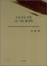 초보자를 위한 4도 기능 화성학