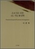 초보자를 위한 4도 기능 화성학