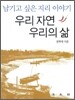 우리 자연 우리의 삶
