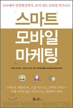 스마트 모바일 마케팅
