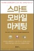 스마트 모바일 마케팅