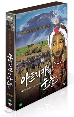 MBC아프리카의 눈물 / 눈물시리즈 3탄 / 태초의 땅, 아프리카에서 펼쳐지는 장엄한 드라마! 상상너머의 충격!! 아프리카가 온다!