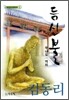 등신불