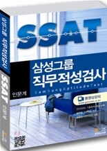삼성그룹 직무적성검사 SSAT 인문계