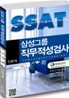 삼성그룹 직무적성검사 SSAT 인문계