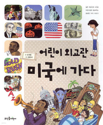 어린이 외교관 미국에 가다