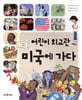 어린이 외교관 미국에 가다