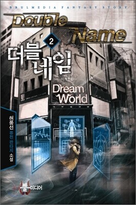 더블 네임 2