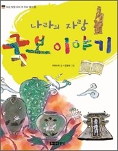 나라의 자랑 국보 이야기