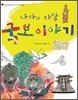 나라의 자랑 국보 이야기
